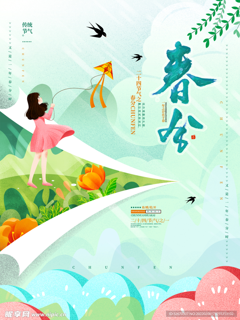 唯美春分节气春天宣传海报