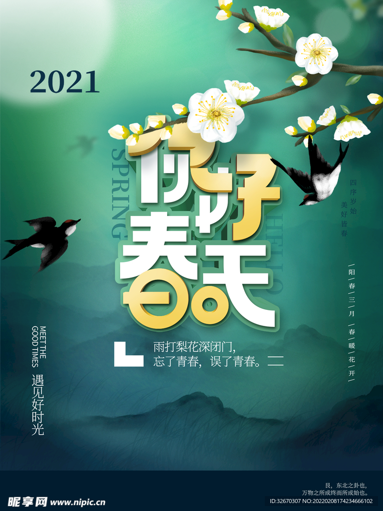 简约风你好春天宣传海报
