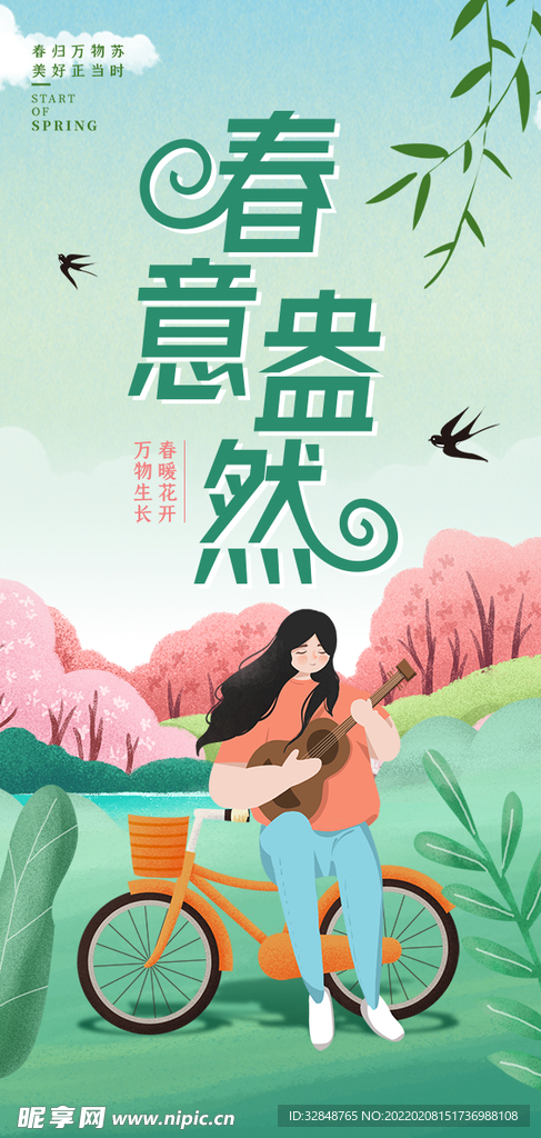 春季海报春意盎然