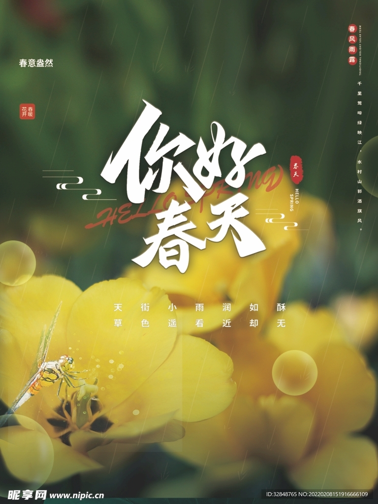 简约风春天你好宣传海报