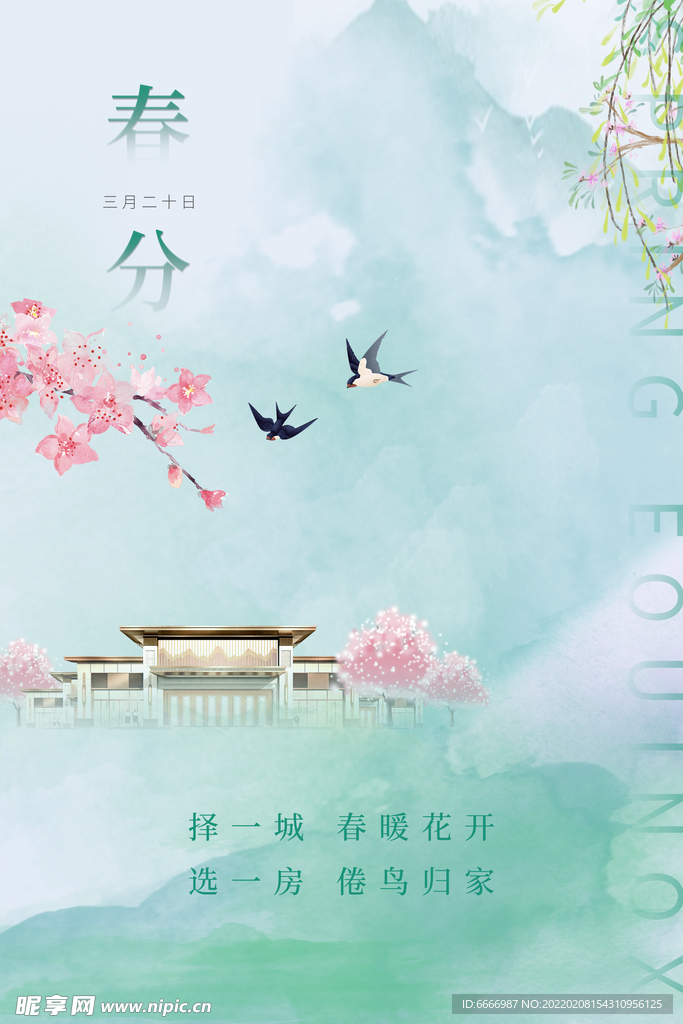 春分海报