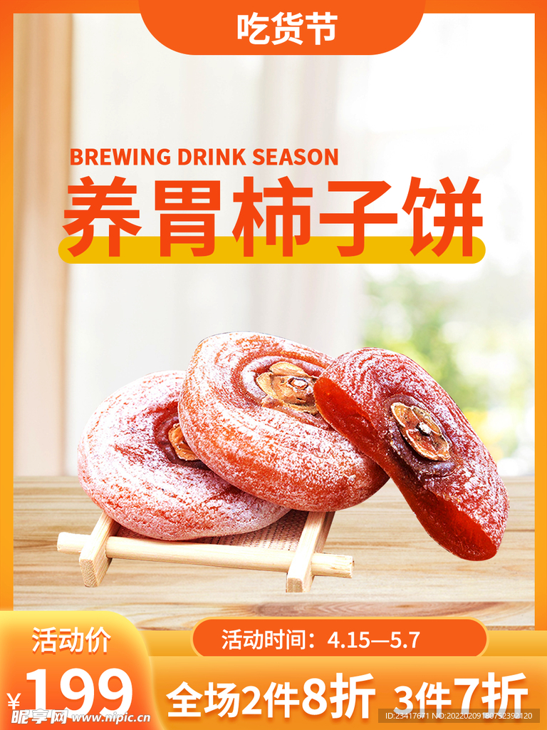 柿子饼主图