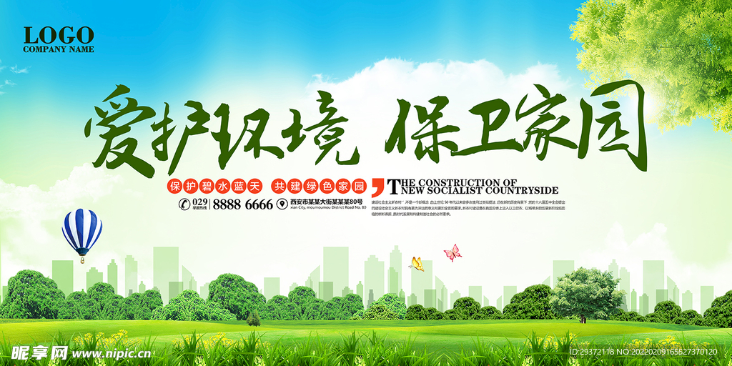 爱护环境保卫家园环保宣传海报