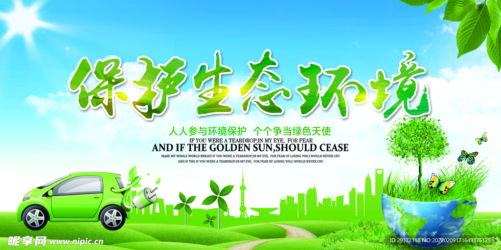 保护生态环境环保宣传海报