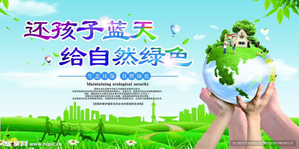 还孩子蓝天绿色低碳环保宣传海报