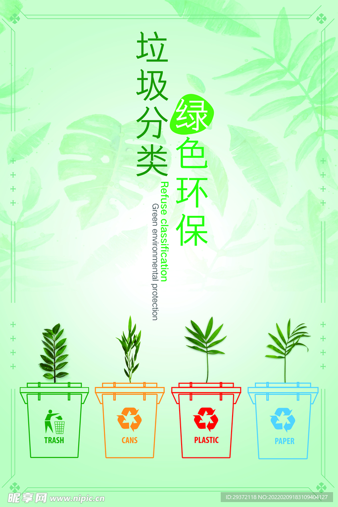 圾分类绿色环保宣传海报