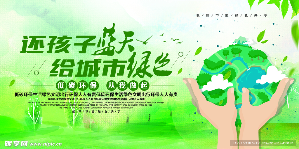 还孩子蓝天给自然绿色环保展板