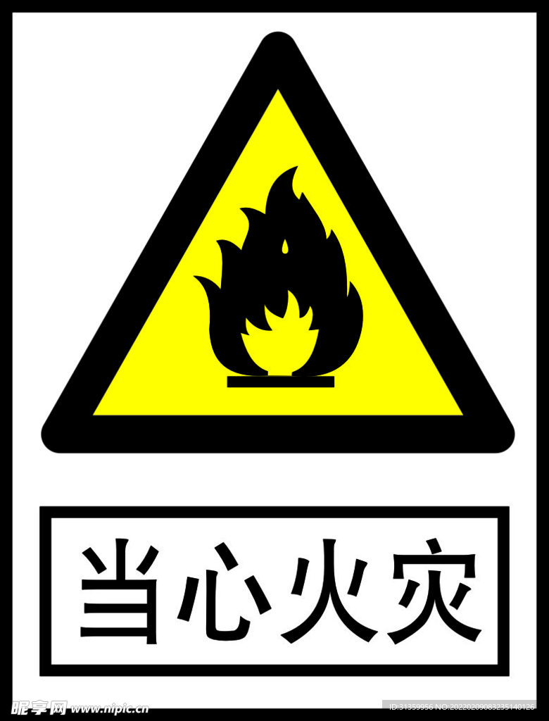 当心火灾