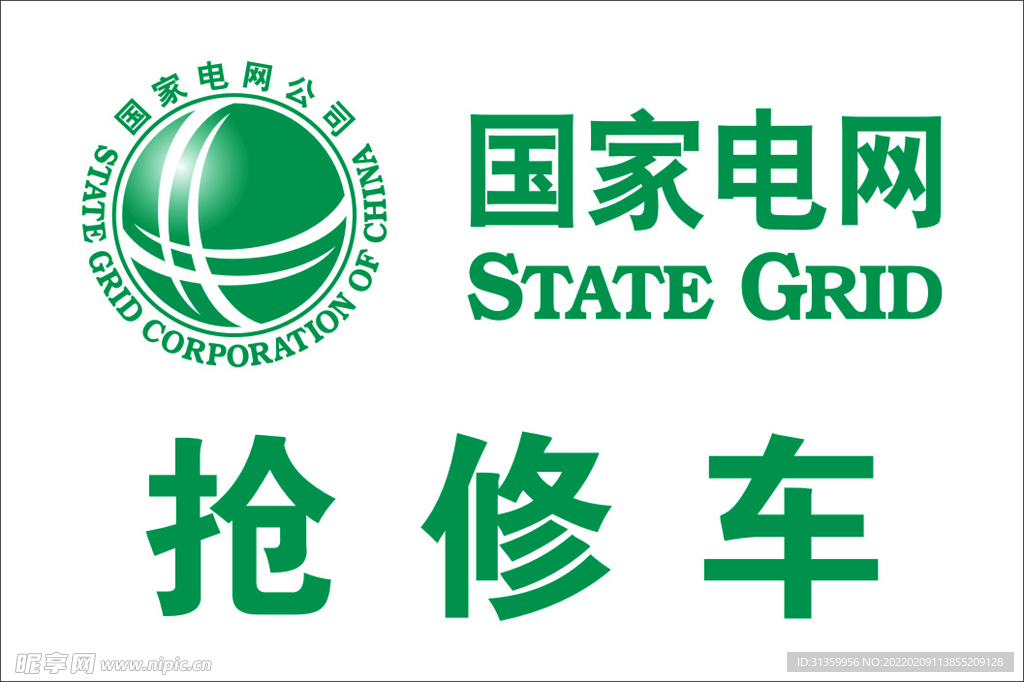 国家电网标