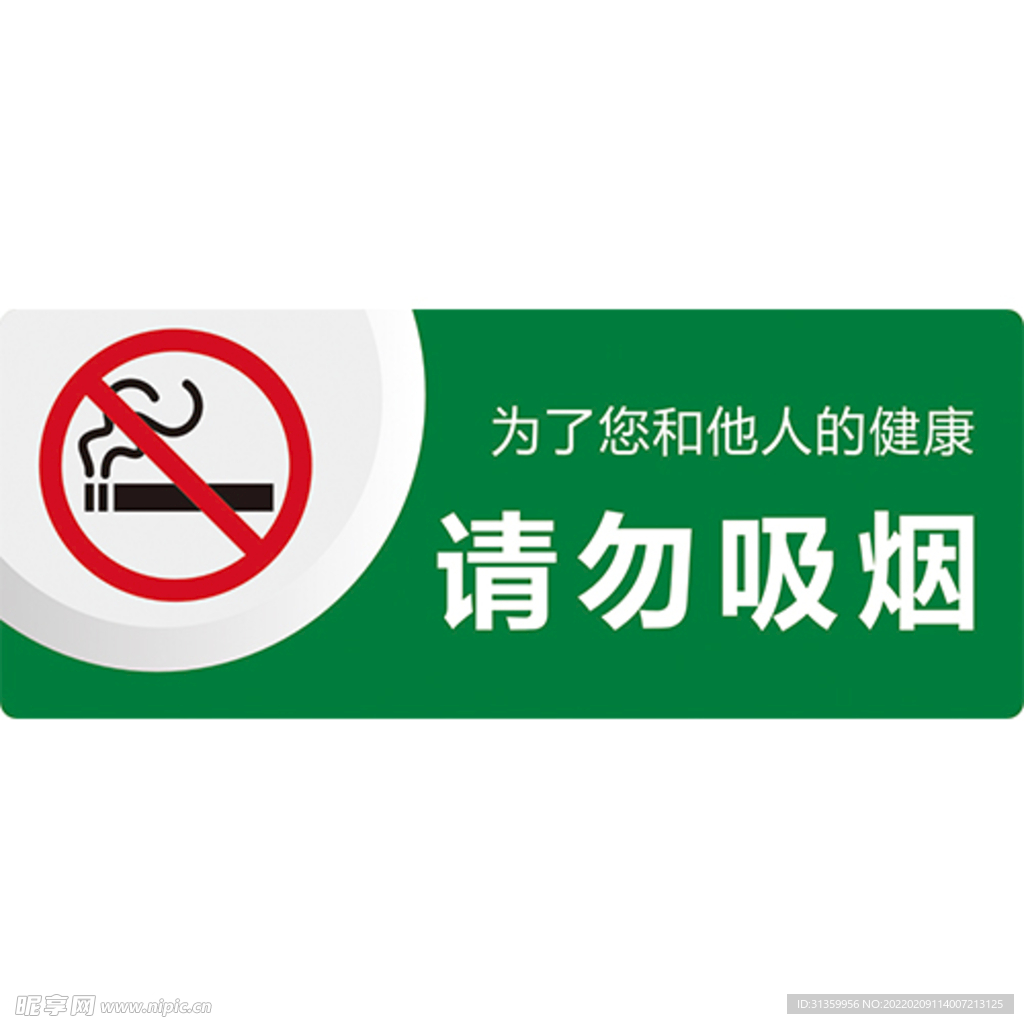 请勿吸烟提示