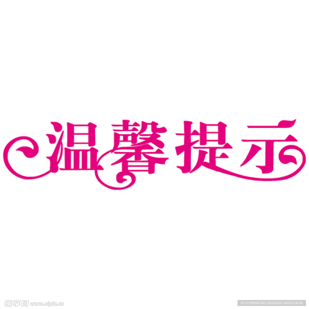 温馨提示