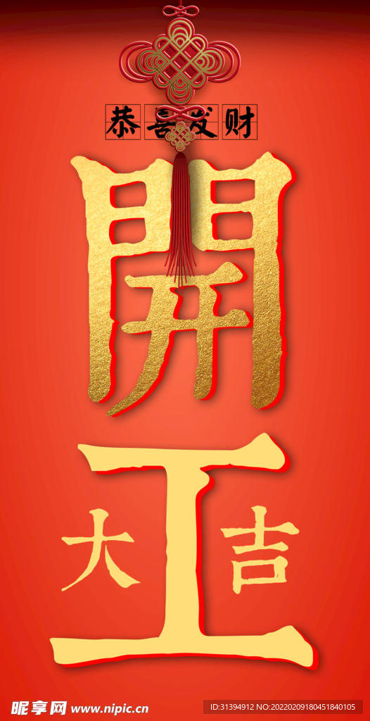 开工大吉