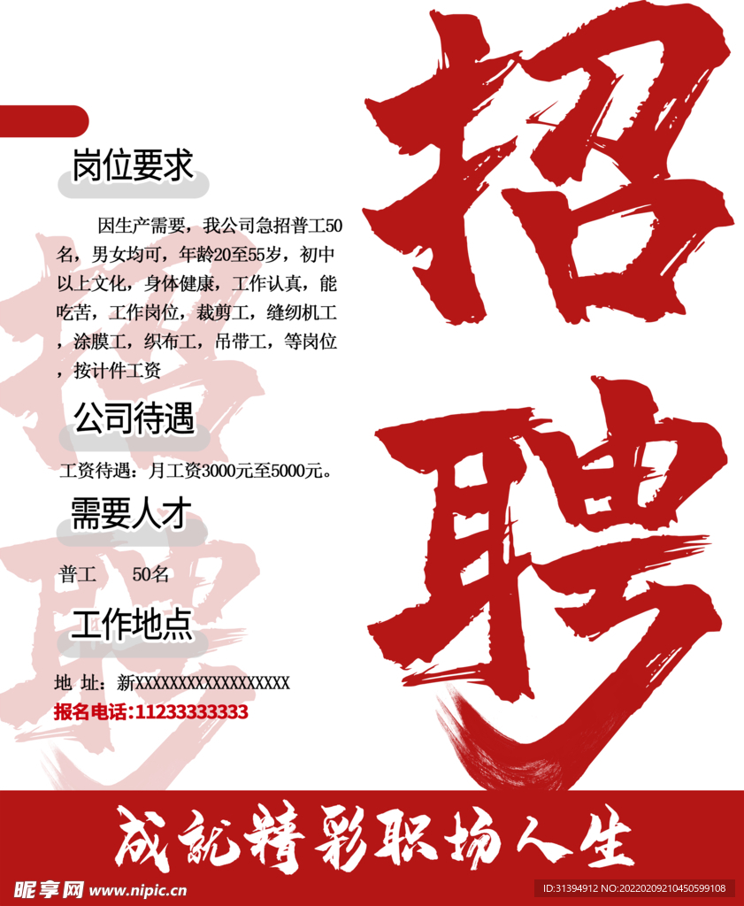 招聘海报