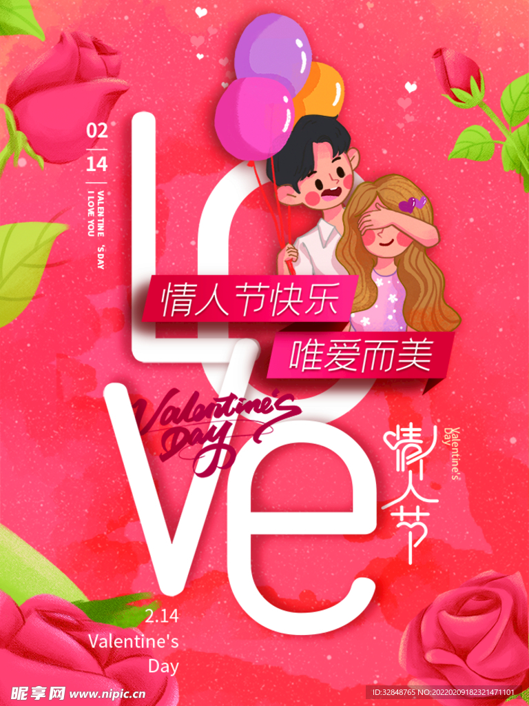 插画手绘情人节海报