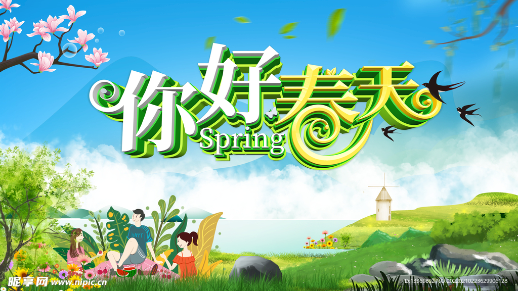 春天 