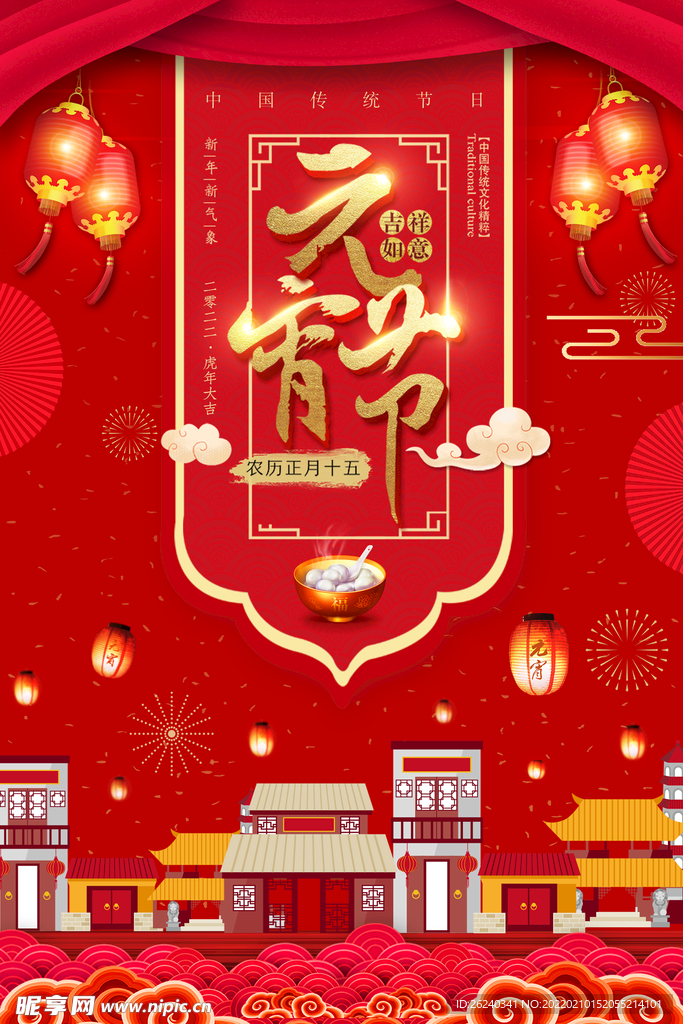 元宵节