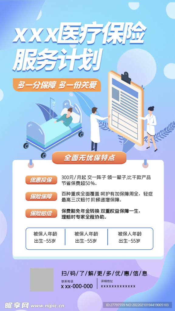 医疗保障手机海报