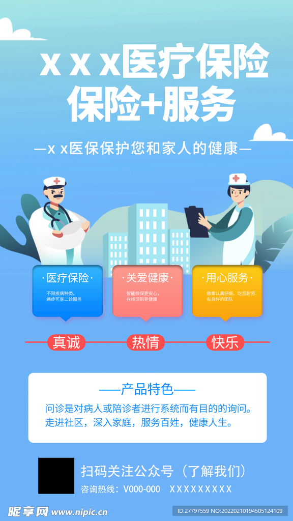 医疗保障手机海报