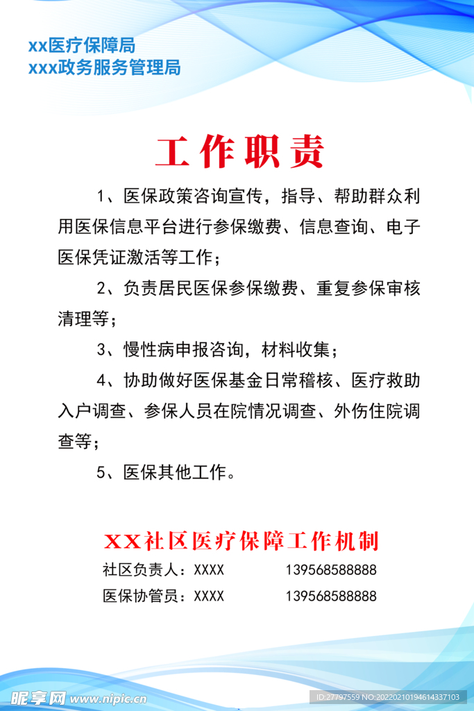 医疗保障海报