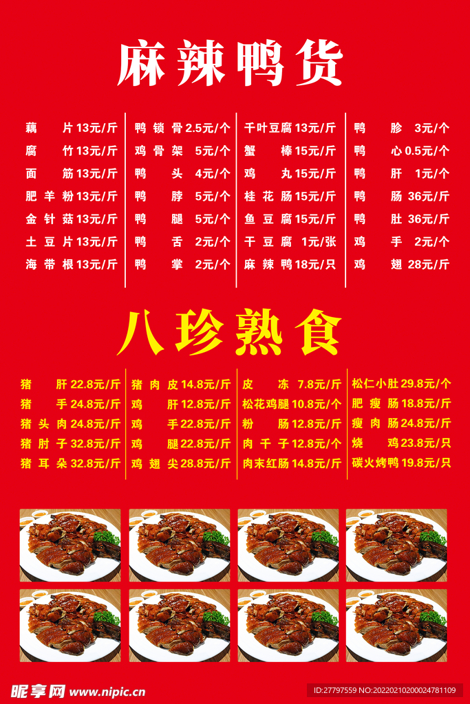鸭子美食价格海报