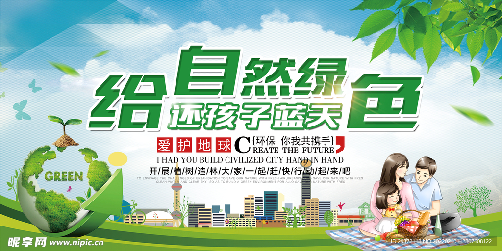 简约清新还孩子蓝天给自然环保