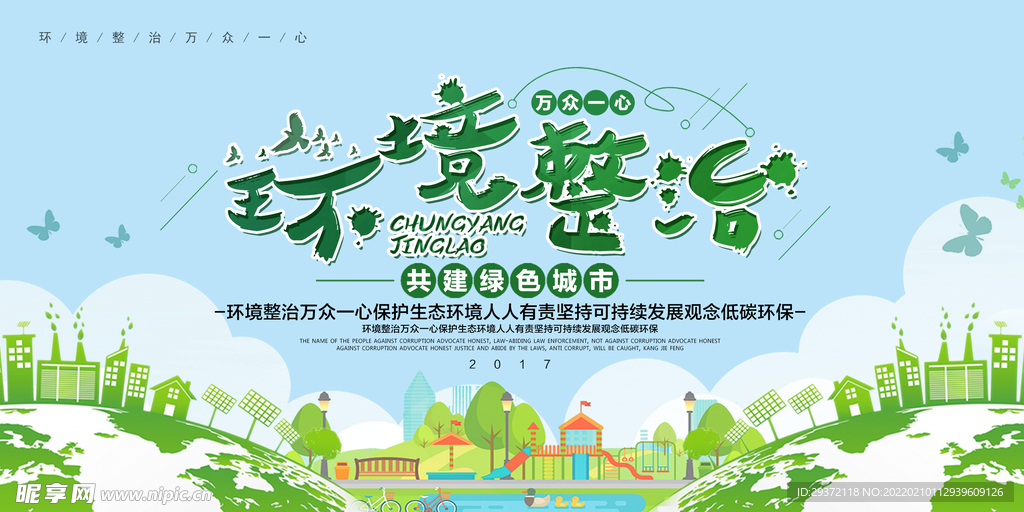 简约清新环保环境整治万众一心