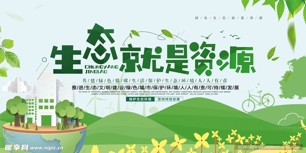 简约生态就是资源环保宣传海报
