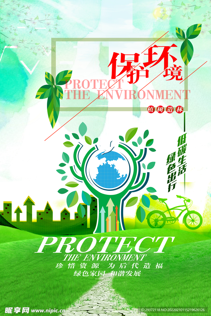 绿色保护环境环保公益宣传海报
