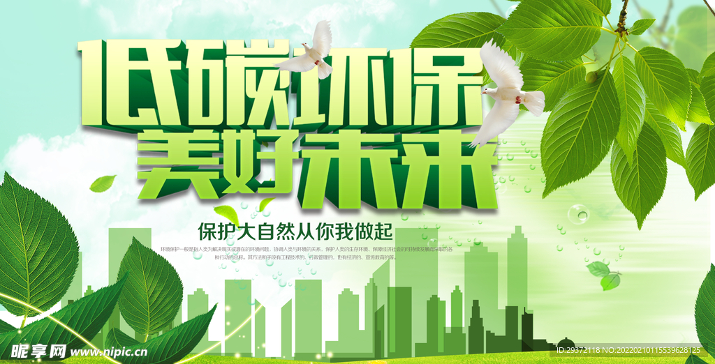 绿色城市家园生态环保宣传海报