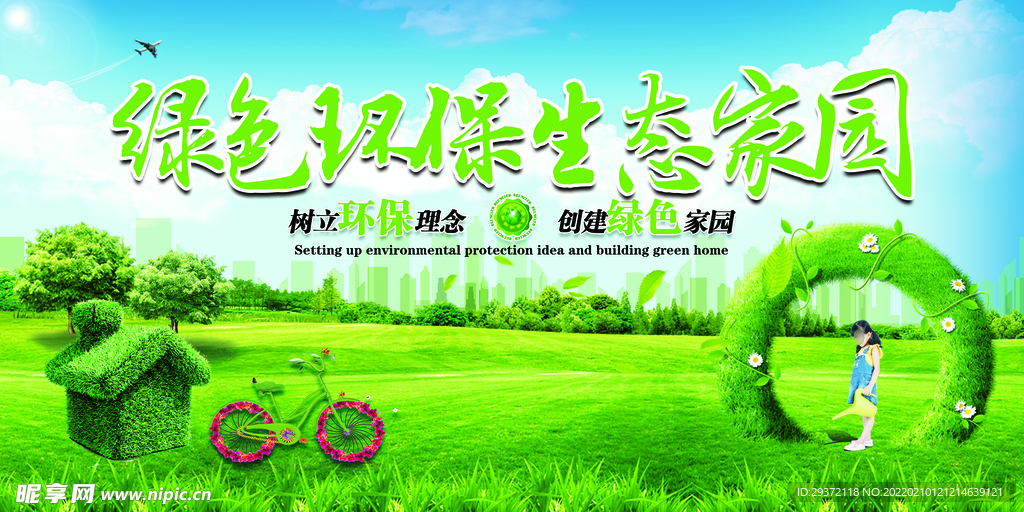 绿色环保生态家园环保宣传海报