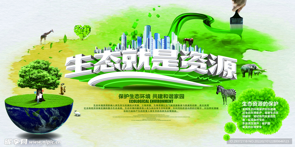 绿色简约生态就是资源环保宣传
