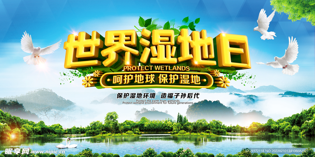 世界湿地日公益环保宣传海报设计