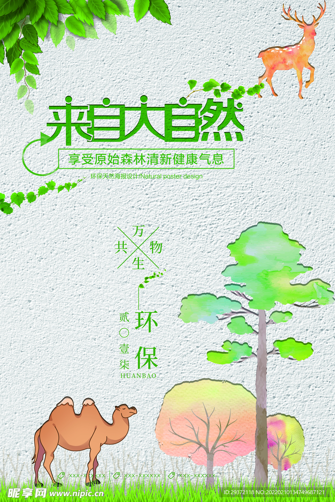 水彩剪纸风来自大自然环保宣传