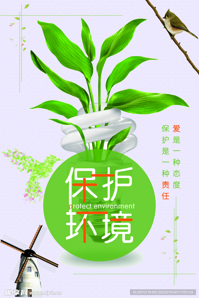 清新保护环境环保宣传海报