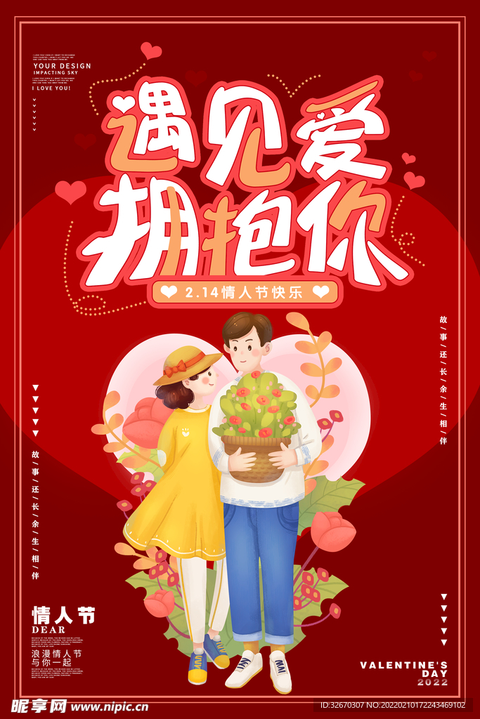 浪漫约会遇见爱拥抱你情人节海报
