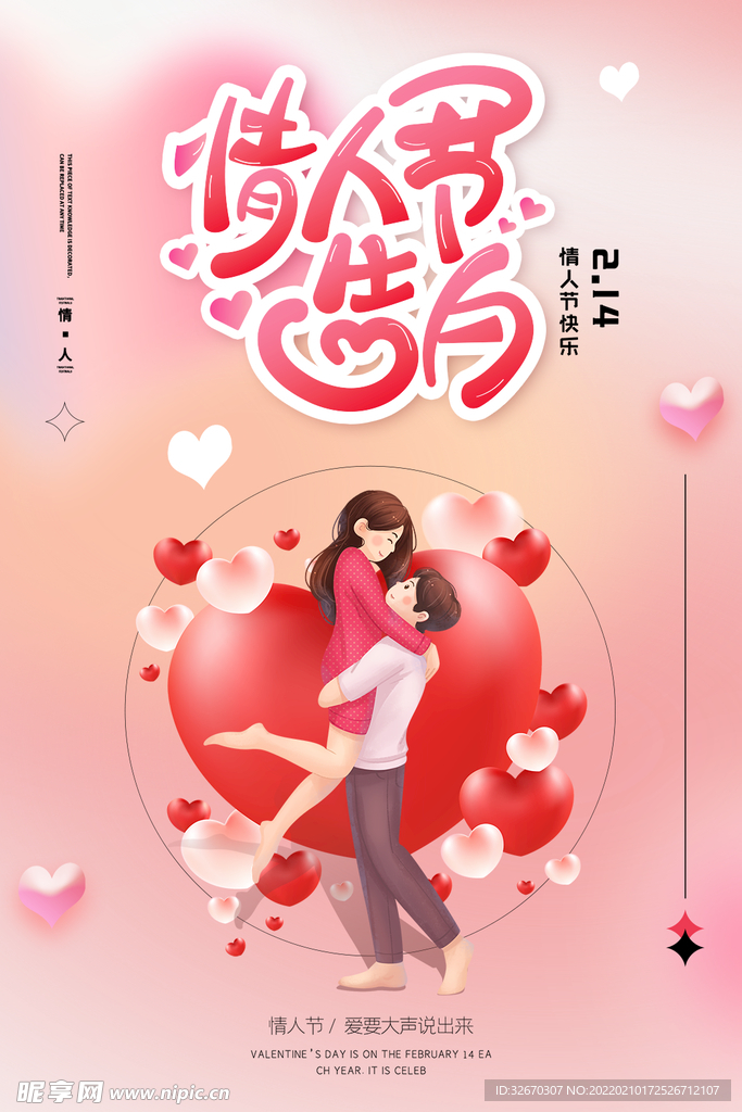 情人节商场促销海报