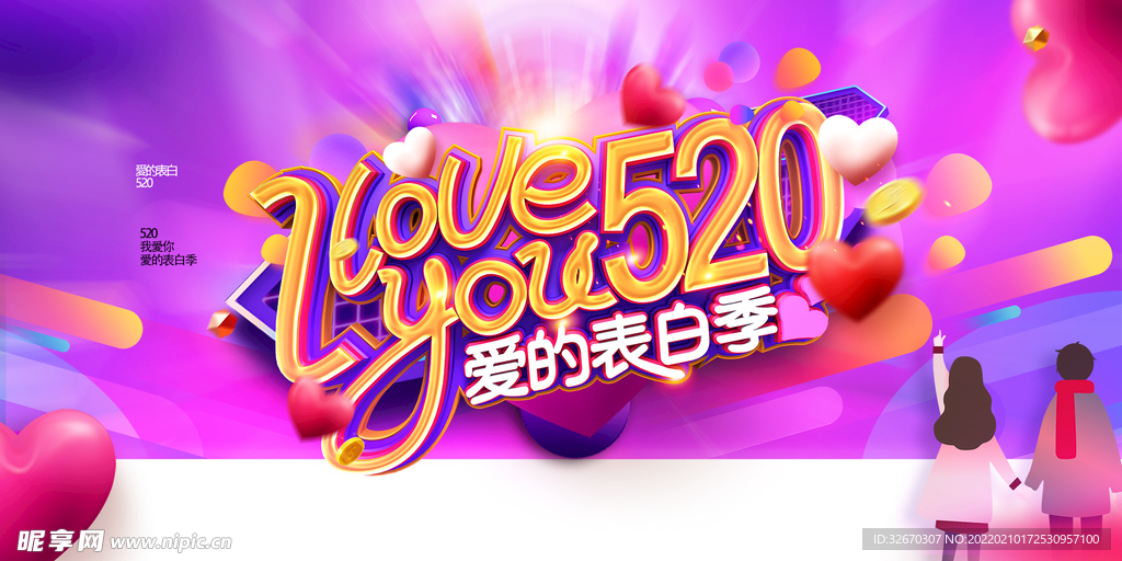 唯美大气520情人节相亲展板