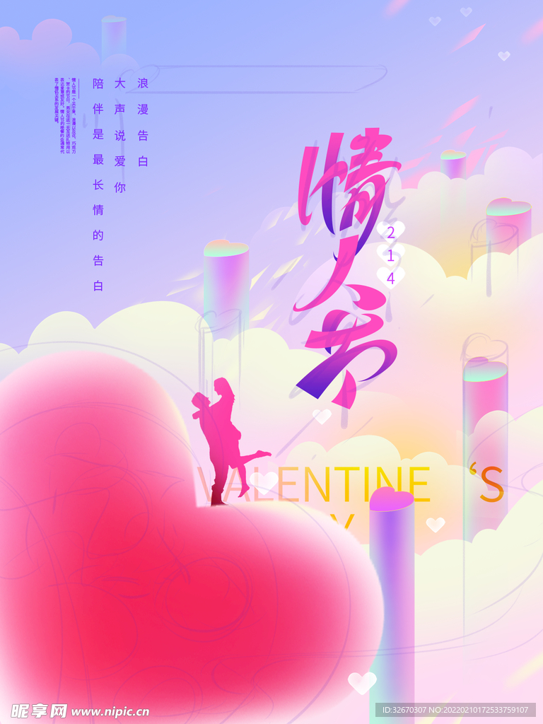 小清新创意版式情人节海报