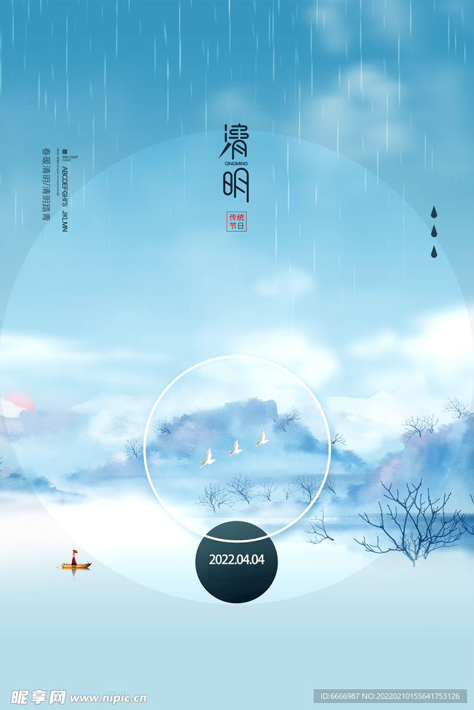 清明节海报