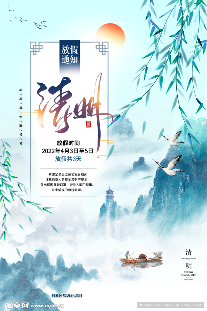 清明放假海报