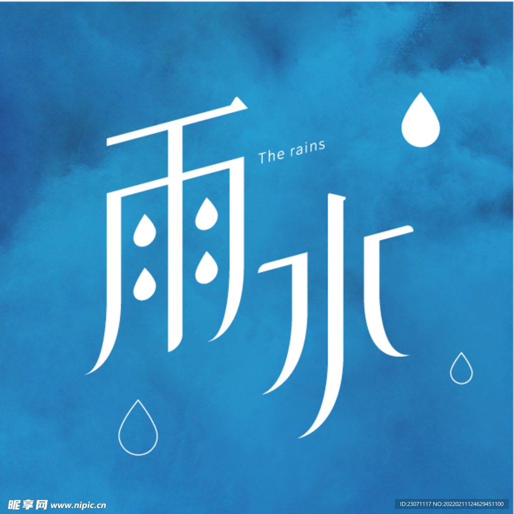 雨水字体设计