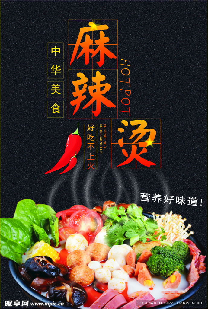 麻辣烫