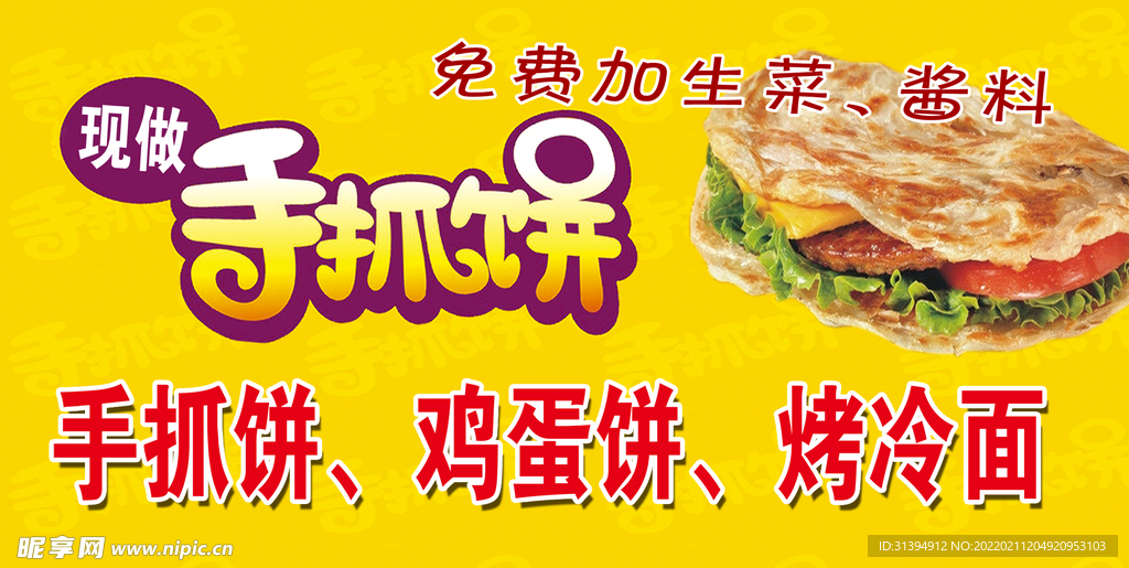 手抓饼海报