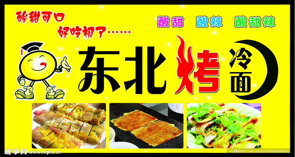 烤冷面