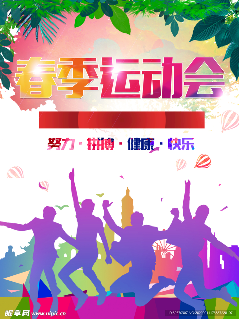 舞动青春春季运动会宣传海报