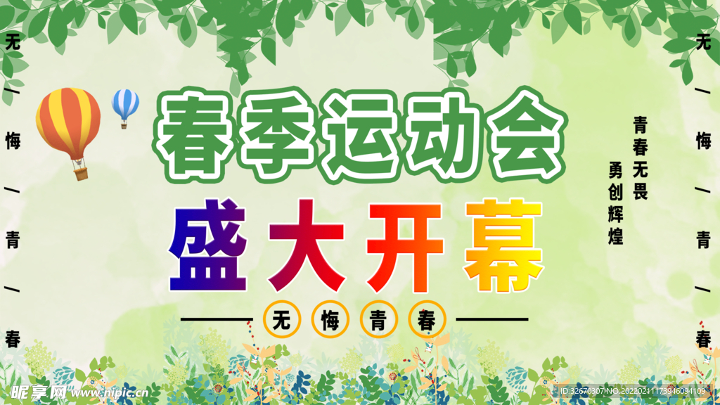夏季运动会宣传展板