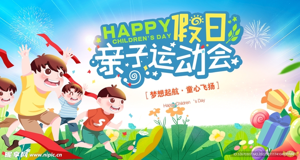校园亲子运动会海报