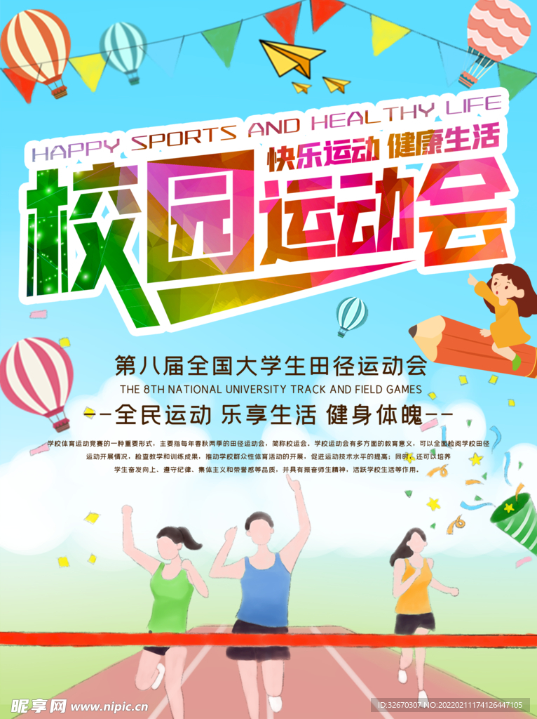 校园运动会海报设计