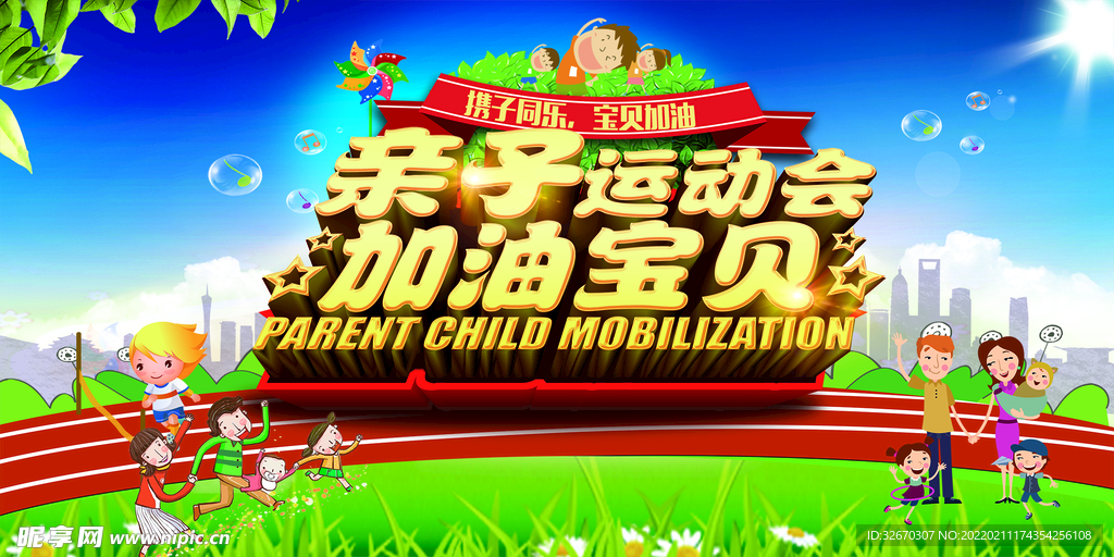 亲子运动会海报设计