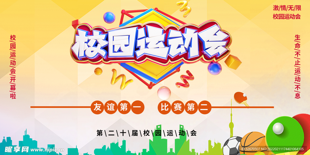 校园运动会海报设计